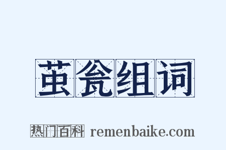 茧瓮组词是什么意思的图片